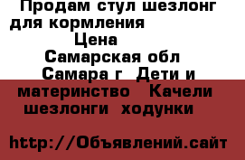 Продам стул-шезлонг для кормления Brevi B. Fan  › Цена ­ 5 000 - Самарская обл., Самара г. Дети и материнство » Качели, шезлонги, ходунки   